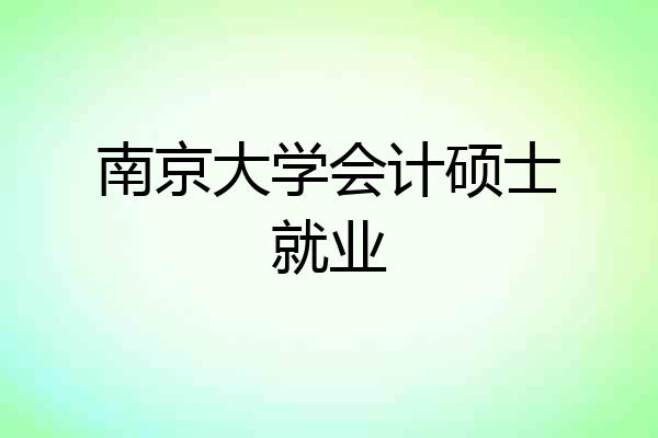 南京大学会计硕士就业