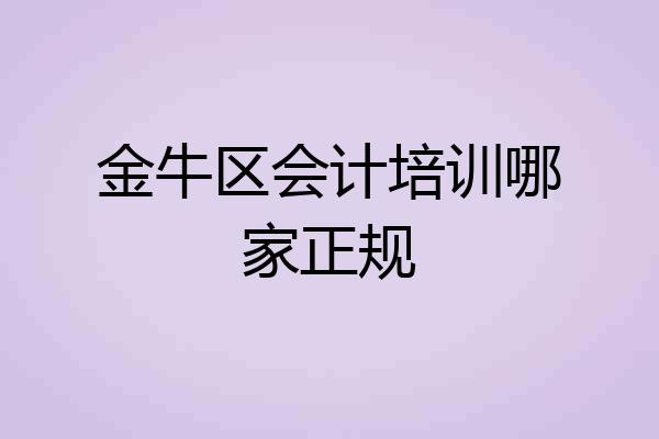 金牛区会计培训哪家正规