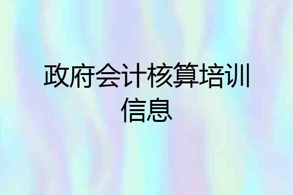 政府会计核算培训信息