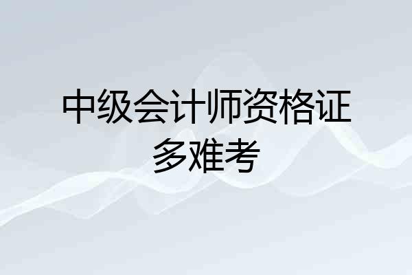 中级会计师资格证多难考