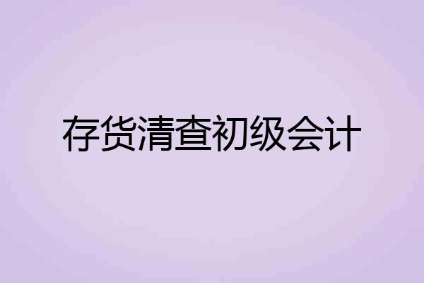 存货清查初级会计