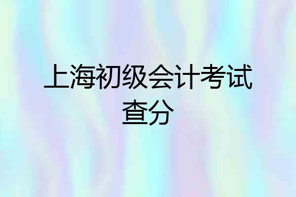上海初级会计考试查分