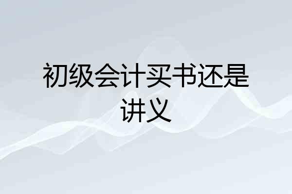 初级会计买书还是讲义