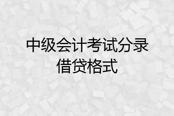 中级会计考试分录借贷格式