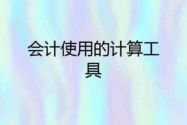 会计使用的计算工具
