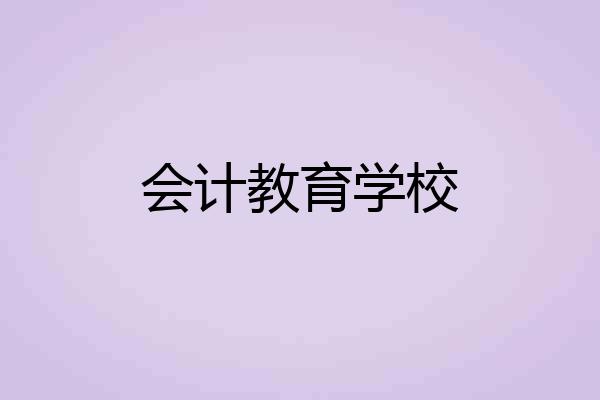 会计教育学校