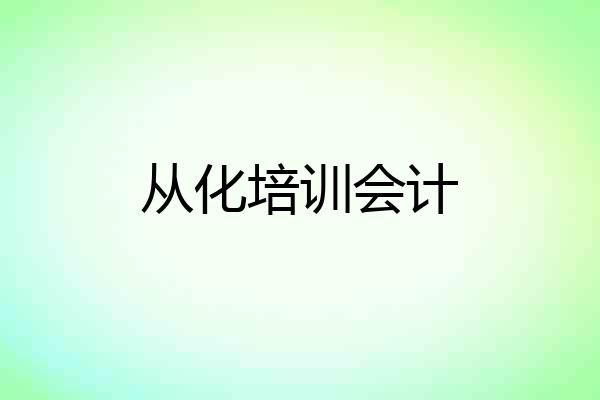 从化培训会计