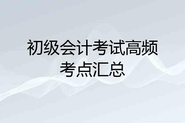 初级会计考试高频考点汇总
