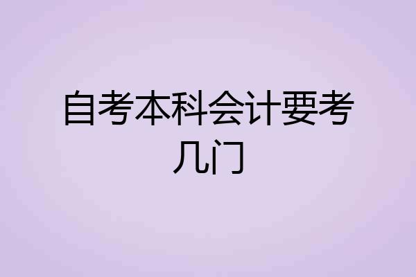 自考本科会计要考几门