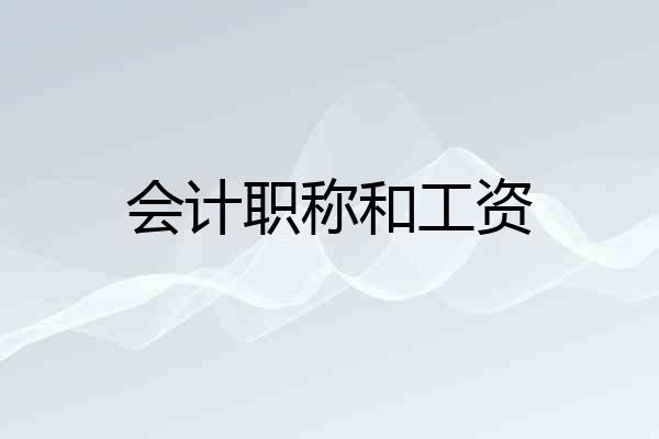 会计职称和工资