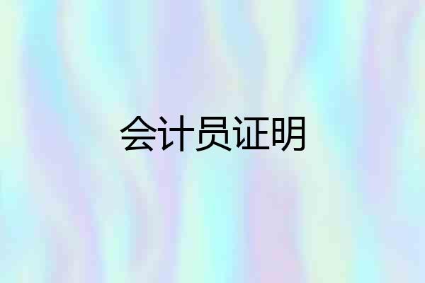 会计员证明