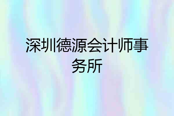 深圳德源会计师事务所