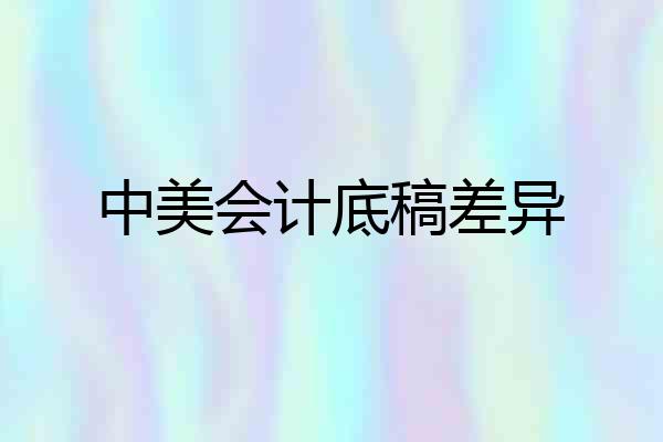 中美会计底稿差异