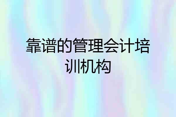 靠谱的管理会计培训机构