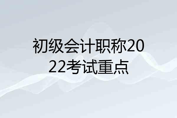 初级会计职称2022考试重点