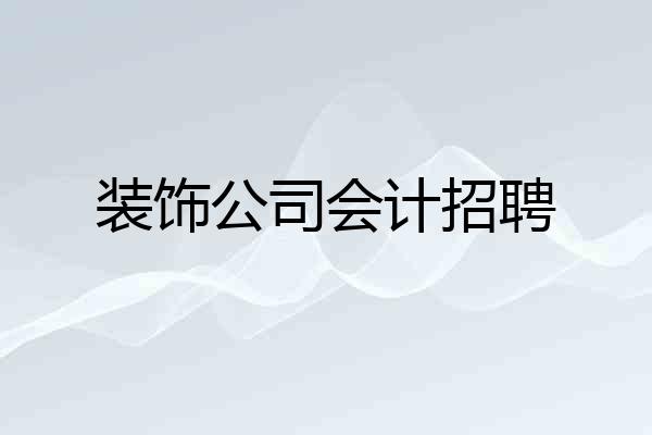 装饰公司会计招聘