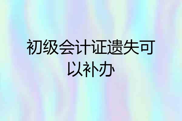 初级会计证遗失可以补办