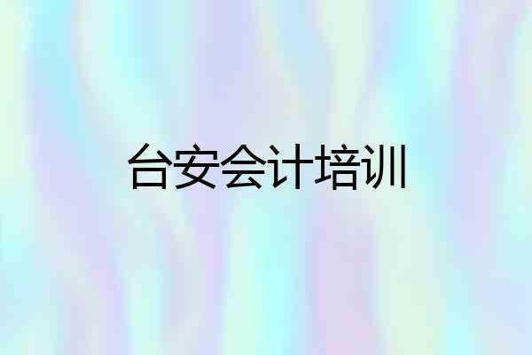 台安会计培训