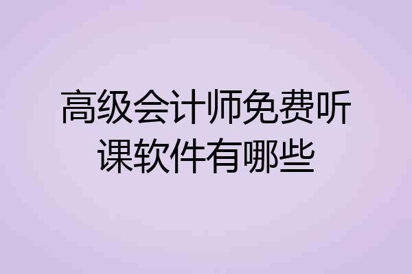 高级会计师免费听课软件有哪些