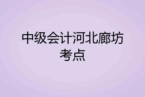 中级会计河北廊坊考点