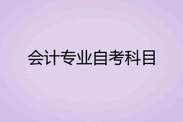 会计专业自考科目