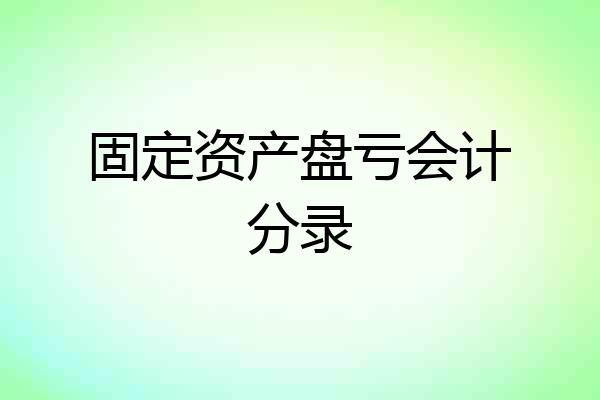 固定资产盘亏会计分录