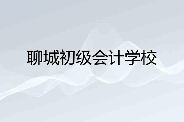 聊城初级会计学校