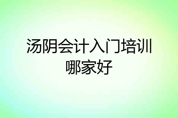 汤阴会计入门培训哪家好