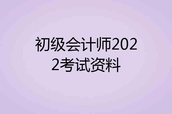初级会计师2022考试资料