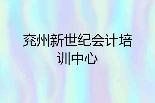 兖州新世纪会计培训中心