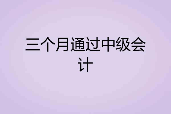 三个月通过中级会计