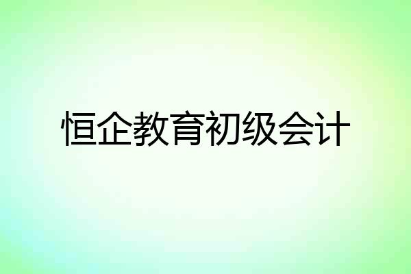 恒企教育初级会计