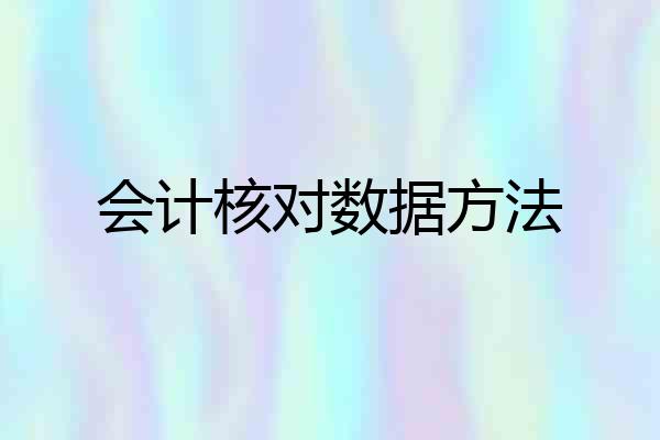 会计核对数据方法