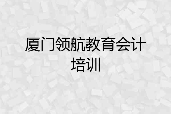 厦门领航教育会计培训