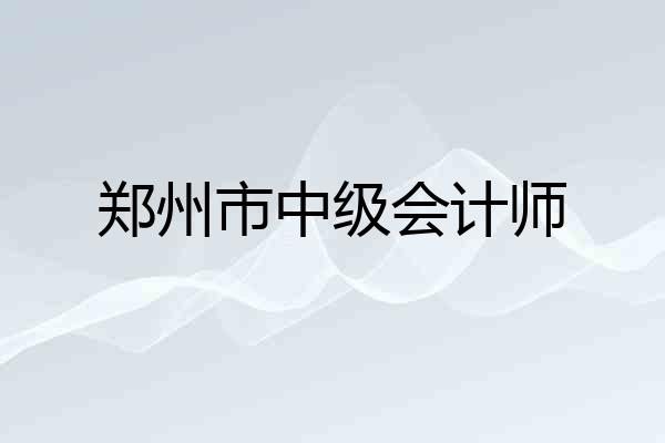 郑州市中级会计师