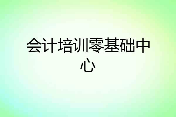 会计培训零基础中心