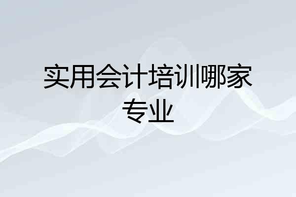 实用会计培训哪家专业