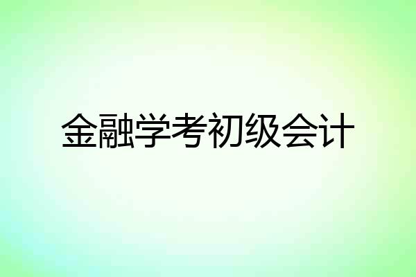 金融学考初级会计