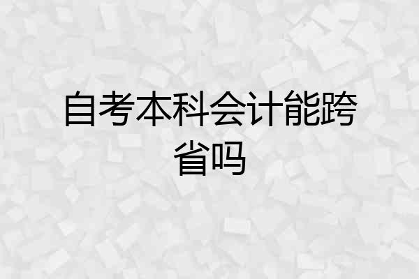 自考本科会计能跨省吗