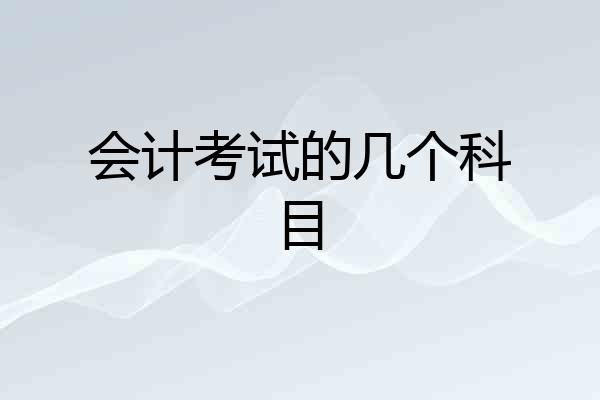 会计考试的几个科目