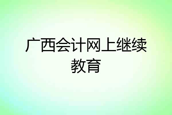 广西会计网上继续教育