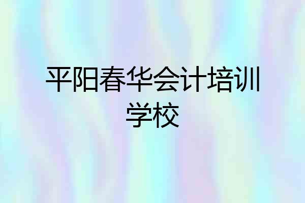 平阳春华会计培训学校