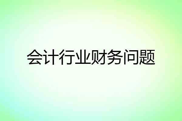 会计行业财务问题