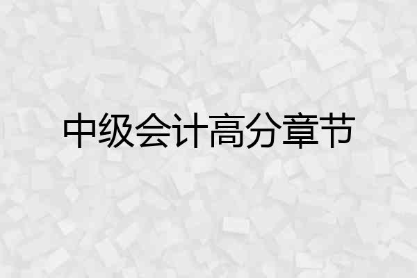 中级会计高分章节