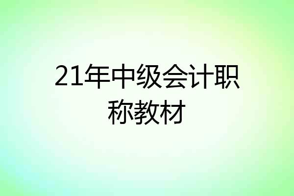 21年中级会计职称教材