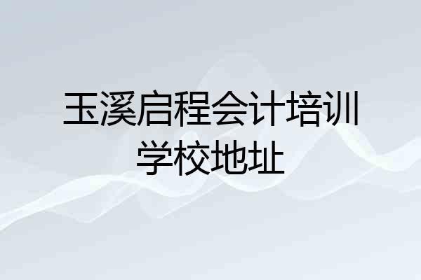 玉溪启程会计培训学校地址