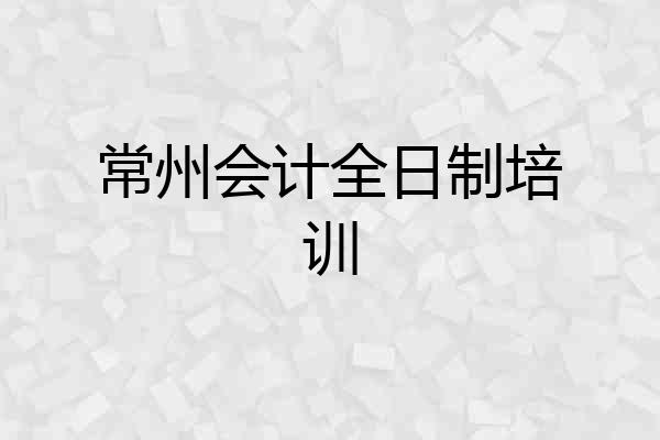 常州会计全日制培训