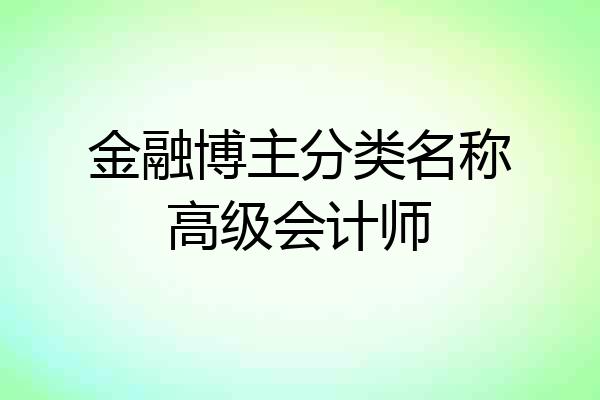 金融博主分类名称高级会计师