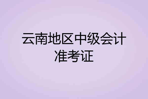 云南地区中级会计准考证