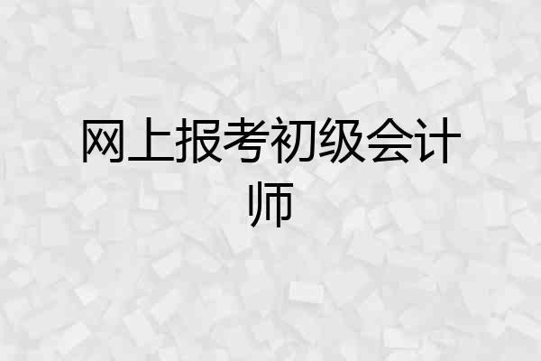 网上报考初级会计师